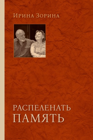 Распеленать память