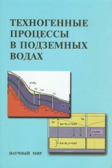 Техногенные процессы в подземных водах (биосферный подход, диагностика и управление)