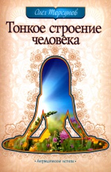 Тонкое строение человека