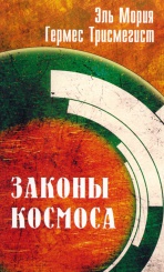 Гермес Трисмегист. Законы Космоса.