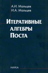 Итеративные алгебры Поста. 2-е изд.