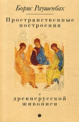 Пространственные построения в древнерусской живописи