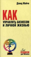 Как управлять бизнесом и личной жизнью. Just буддизм для акул и пескарей бизнеса.