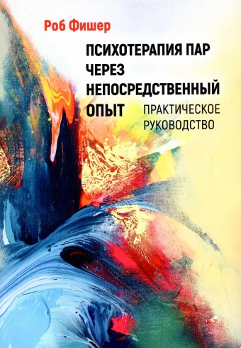 Психотерапия пар через непосредственный опыт. Практическое руководство