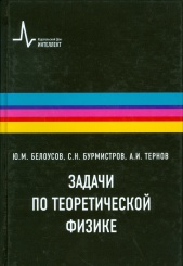 Задачи по теоретической физике