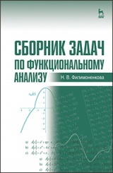 Сборник задач по функциональному анализу. Учебное пособие. 1-е изд.