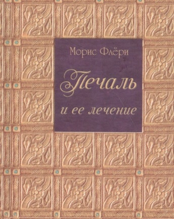 Печаль и её лечение