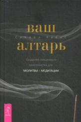 Ваш алтарь. Создание священного пространства для молитвы и медитации