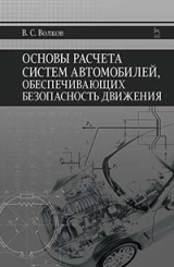 Основы расчета систем автомобилей, обеспечивающих безопасность движения. Учебное пособие