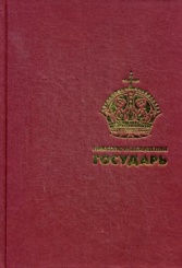 Государь